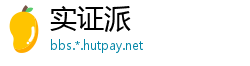 实证派